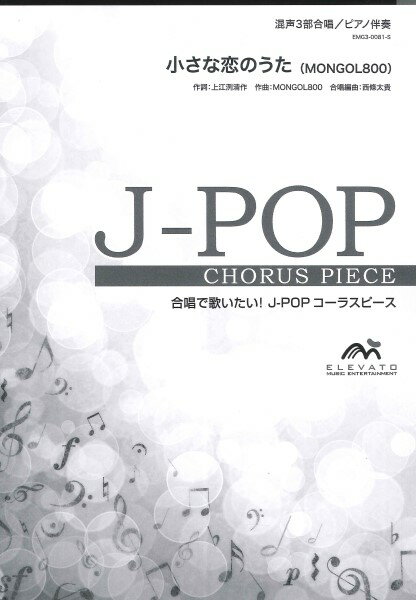 楽譜 【取寄品】【5冊以上で注文可】合唱楽譜 小さな恋のうた〔混声3部合唱〕