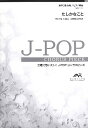 楽譜 【取寄品】【こちらの商品は5冊からのご注文となります】J−POPコーラスピース 混声3部合唱(ソプラノ・アルト・男声)/ピアノ伴奏 たしかなこ...