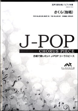 【取寄品】J−POPコーラスピース　混声3部合唱（ソプラノ・アルト・男声）／　ピアノ伴奏　さくら（独唱）〔混声3部合唱〕　森山直太朗【楽譜】
