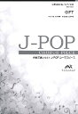 楽譜 【取寄品】【こちらの商品は5冊からのご注文となります】J−POPコーラスピース 混声3部合唱(ソプラノ・アルト・男声)/ピアノ伴奏 GIFT ...