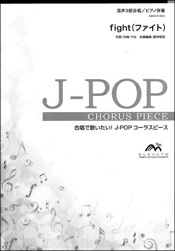 楽譜 【取寄品】J－POPコーラスピース 混声3部合唱（ソプラノ アルト 男声）／ピアノ伴奏 fight（ファイト） YUI