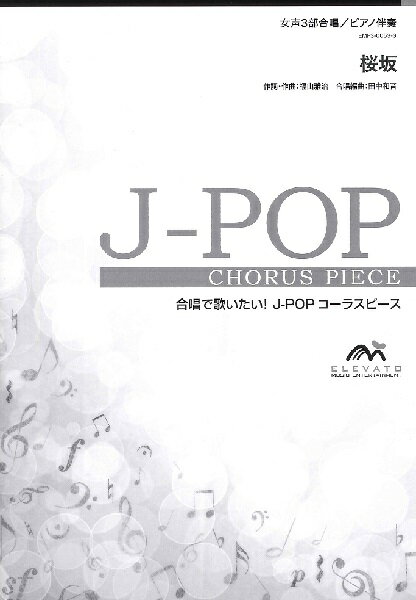 楽譜 【取寄品】J－POPコーラスピース 女声3部合唱（ソプラノ メゾソプラノ アルト）／ピアノ伴奏 桜坂 福山雅治