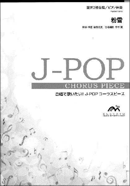 楽譜 【取寄品】【5冊以上で注文可】合唱楽譜 粉雪〔混声3部合唱〕