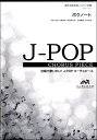 楽譜 【取寄品】【こちらの商品は5冊からのご注文となります】J−POPコーラスピース 混声3部合唱(ソプラノ・アルト・男声)/ピアノ伴奏 ピアノ伴奏 ボクノート スキマスイッチ(3)