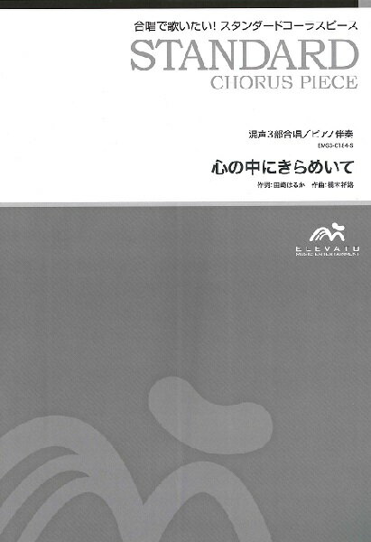 楽譜 【取寄品】スタンダードコーラスピース 混声3部合唱（ソプラノ・アルト・男声）／ピアノ伴奏 心の中にきらめいて