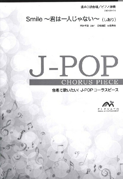 楽譜 【取寄品】J－POPコーラスピース 混声3部合唱（ソプラノ・アルト・男声）／ピアノ伴奏 Smile～君は一人じゃない／しおり