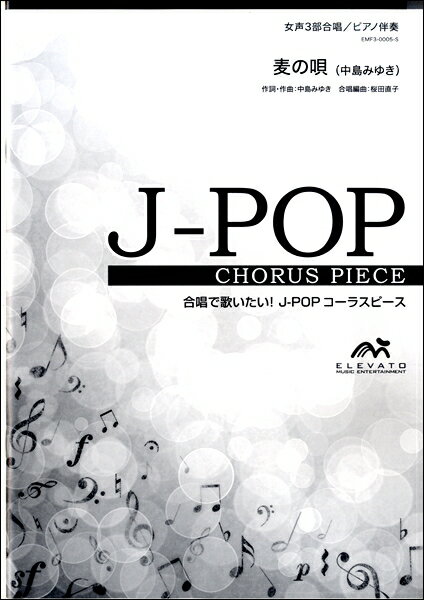 楽譜 【取寄品】【こちらの商品は5冊からのご注文となります】合唱楽譜 麦の唄〔女声3部合唱〕