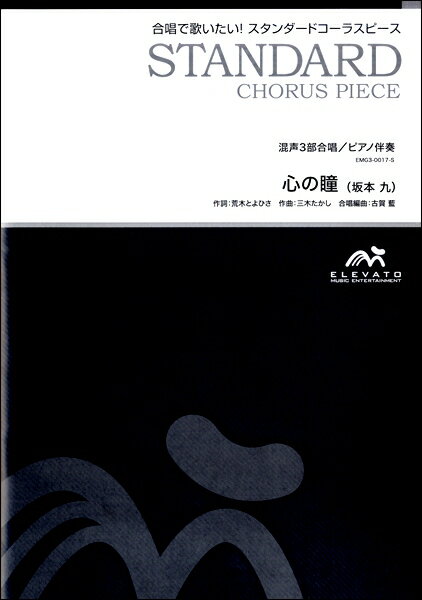 楽譜 【取寄品】【5冊以上で注文可】合唱楽譜 心の瞳〔混声3部合唱〕