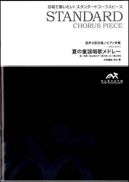 All - 楽譜 【取寄品】【5冊以上で注文可】合唱楽譜 夏の童謡唱歌メドレー〔混声3部合唱〕
