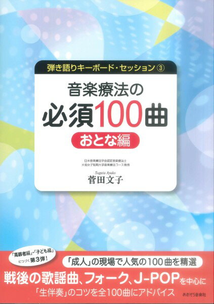 【取寄時、納期10日～2週間】弾き語りキーボードセッション3 音楽療法の必須100曲 おとな編【メール便を選択の場合送料無料】