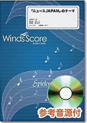 楽譜 【取寄品】吹奏楽セレクション楽譜 「ニュースJAPAN」のテーマ【メール便を選択の場合送料無料】