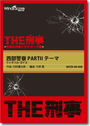 楽譜 【取寄品】吹奏楽譜 ［THE刑事］西部警察PART2テーマ ワンダフル・ガイズ【沖縄・離島以外送料無料】