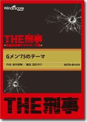楽譜 吹奏楽譜 ［THE刑事］Gメン’75のテーマ【沖縄・離島以外送料無料】