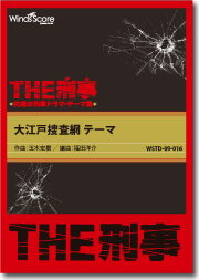 楽譜 吹奏楽譜 ［THE刑事］大江戸捜査網テーマ【沖縄・離島以外送料無料】