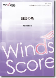 乐天商城 - 楽譜 【取寄品】吹奏楽譜 波濤の角【メール便不可商品】【沖縄・離島以外送料無料】