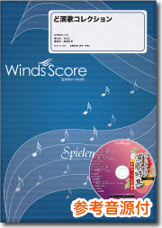 楽譜 吹奏楽メドレー楽譜 ど演歌コレクション【沖縄・離島以外送料無料】