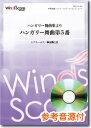 楽譜 吹奏楽譜 ハンガリー舞曲集よりハンガリー舞曲第5番【沖縄・離島以外送料無料】