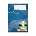 楽譜 吹奏楽J－POP楽譜 女々しくて CD付【沖縄・離島以外送料無料】