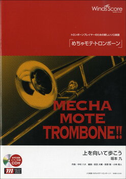 Rakuten - 楽譜 めちゃモテ・トロンボーン 上を向いて歩こう CD付