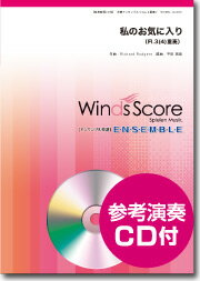 楽譜 木管アンサンブル楽譜 私のお気に入り（FL．3（4）重奏） CD付【メール便を選択の場合送料無料】