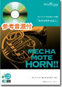 楽譜 めちゃモテ・ホルン 星に願いを CD付