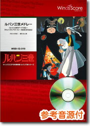 楽譜 吹奏楽メドレー楽譜 ルパン三世メドレー「ル...の商品画像