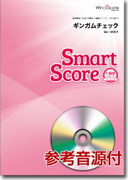 楽譜 吹奏楽譜スマートスコア ギンガムチェック／AKB48 CD付【メール便を選択の場合送料無料】