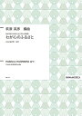 楽譜 【取寄品】【取寄時、納期1週間~10日】萩原英彦 無伴奏混声合唱のための わが心のふるさと