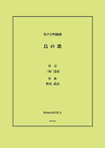 楽譜 【取寄品】【取寄時、納期1週間〜10日】多田武彦 男声合唱組曲「鳥の歌」