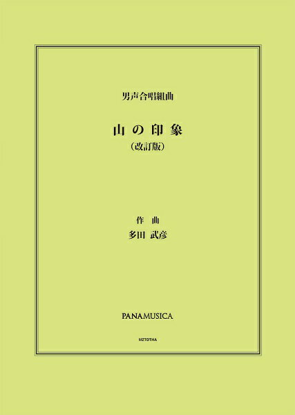 Musical Score - 楽譜 【取寄品】【取寄時、納期1週間〜10日】多田武彦 男声合唱組曲「山の印象」（改訂版）