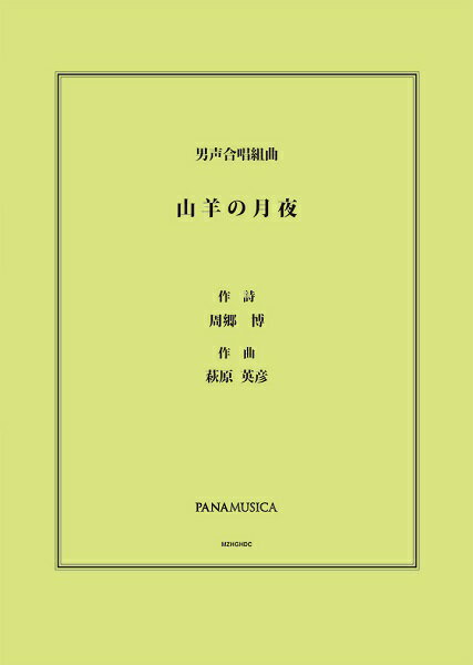 乐天商城 - 楽譜 【取寄品】【取寄時、納期1週間〜10日】萩原英彦 男声合唱組曲「山羊の月夜」