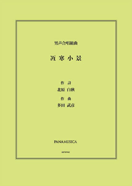 楽譜 【取寄品】【取寄時、納期1週間〜10日】多田武彦 男声合唱組曲「冱寒小景（ごかんしょうけい）」