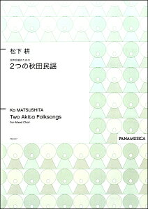 楽譜 【取寄品】【取寄時、納期1週間～10日】松下耕 混声合唱のための 「2つの秋田民謡」