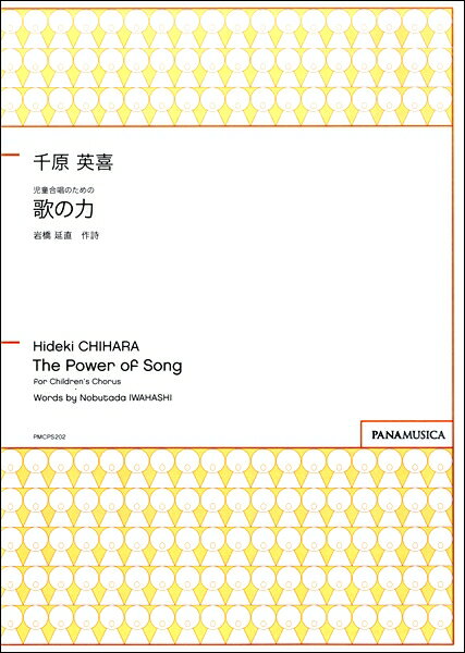 楽譜 【取寄品】【取寄時、納期1週間〜10日】千原英喜 児童合唱のための 歌の力