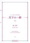 楽譜 【取寄品】【取寄時、納期1週間～10日】南弘明 フランスの詩による男声合唱曲集「月下の一群 第2集（下）」