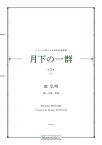 楽譜 【取寄品】【取寄時、納期1週間～10日】南弘明 フランスの詩による男声合唱曲集「月下の一群 第3集（上）」