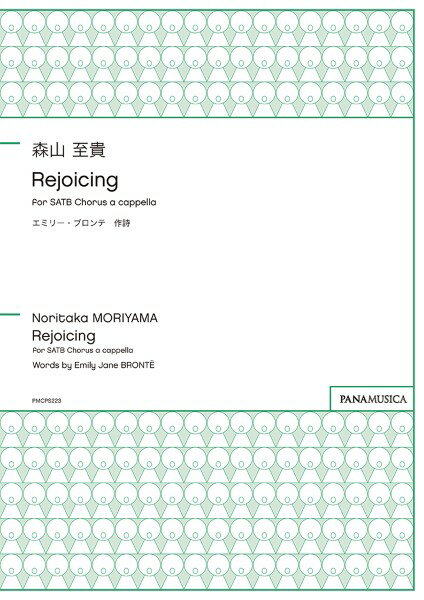 楽譜 森山至貴 Rejoicing for SATB Chorus a cappella