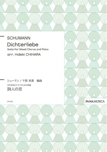 楽譜 【取寄品】【取寄時、納期1週間〜10日】千原英喜混声とピアノのための組曲 Dichterliebe