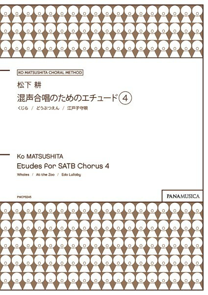 樂天商城 - 楽譜 【取寄品】【取寄時、納期1週間〜10日】松下 耕／混声合唱のためのエチュード 4
