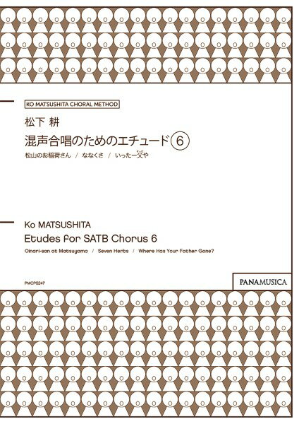 Rakuten - 楽譜 【取寄品】【取寄時、納期1週間〜10日】松下 耕／混声合唱のためのエチュード 6