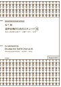 楽譜 【取寄時、納期1週間〜10日】松下 耕/混声合唱のためのエチュード 16(3)