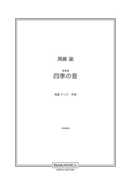 楽譜 【取寄品】【取寄時、納期1週間～10日】周藤諭／歌曲集「四季の音」