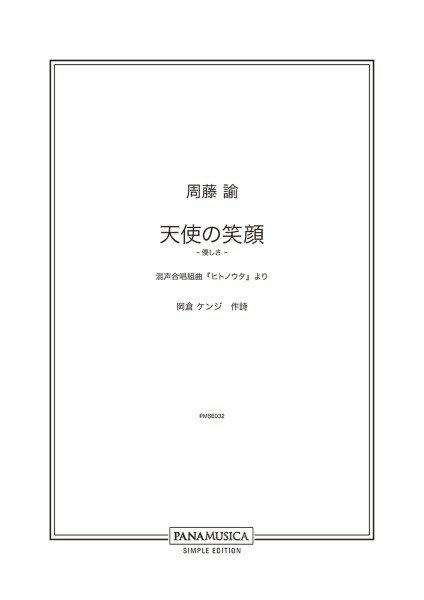 乐天商城 - 楽譜 【取寄品】【取寄時、納期1週間〜10日】周藤諭 天使の笑顔 優しさ— 混声合唱組曲「ヒトノウタ」より