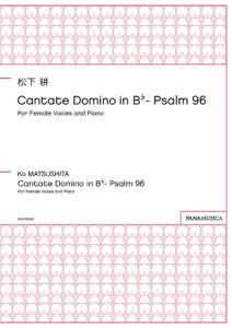 楽譜 【取寄品】【取寄時、納期1週間〜10日】松下耕 Cantate Domino in B♭− Psalm 96 for Female Voices and Piano