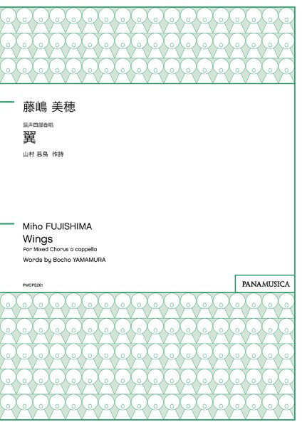 樂天商城 - 楽譜 【取寄品】【取寄時、納期1週間〜10日】藤嶋美穂 混声四部合唱「翼」
