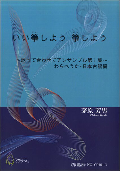 楽譜 【取寄時、納期1〜3週間】いい箏しよう 箏しよう《箏縦譜》茅原芳男