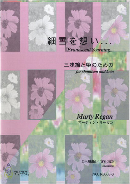 楽譜 【取寄時、納期1～3週間】細雪を想い・・・ 三味線と箏のための≪三味線／文化式≫／マーティン・リーガン【メール便を選択の場合送料無料】