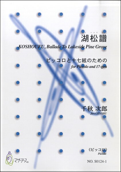 樂天商城 - 楽譜 【取寄時、納期1〜3週間】湖松譜《ピッコロ》千秋次郎：作曲