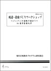 【取寄時、納期1～3週間】現音・音楽づくりワークショップ ～メシアンの音階で遊ぼう in 東京音楽大学～ 2014 VOL.1