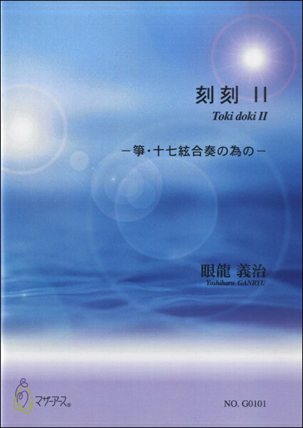 楽譜 【取寄時、納期1～3週間】刻刻2 箏・十七絃合奏の為の 眼龍義治：作曲